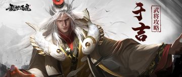 于吉武将攻略｜控制与输出兼备，漫天符咒下的于吉伤害惊人！