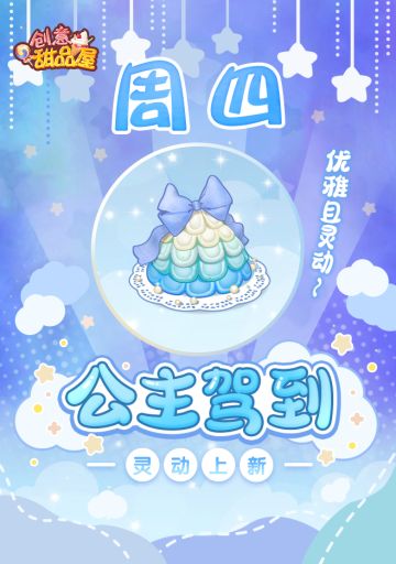 【新品来袭】甜品屋周四上新-【公主驾到】灵动上新！