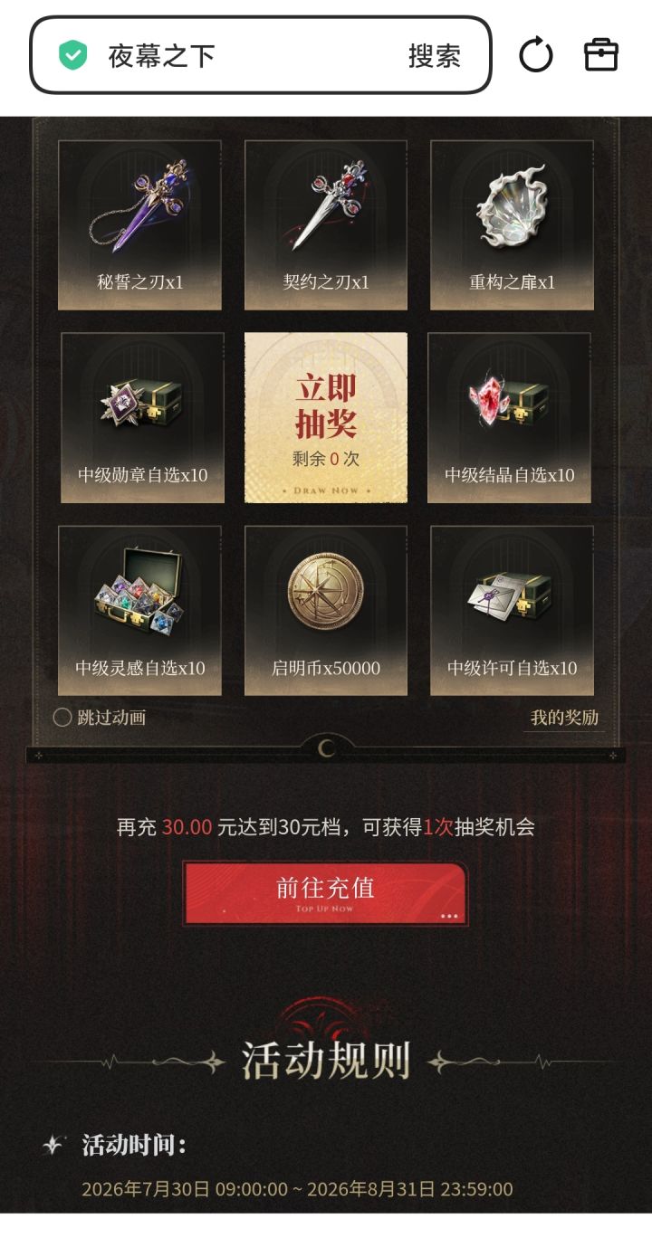 夜幕之下官网有累充抽奖。截图