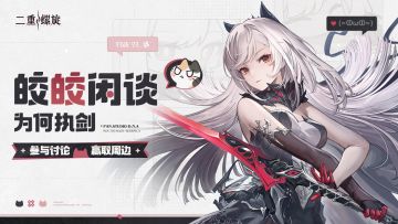 【有奖活动】皎皎闲谈 |「为何执剑」贝蕾妮卡