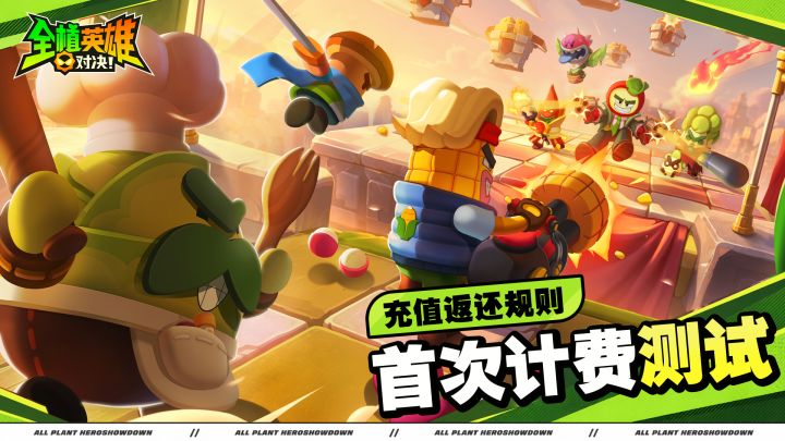 《全植英雄:对决》首次付费测试充值返利公告截图