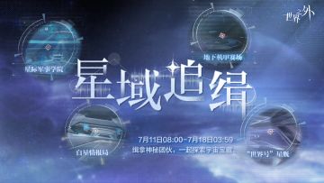 星域追缉 | 特别活动，即将开启！