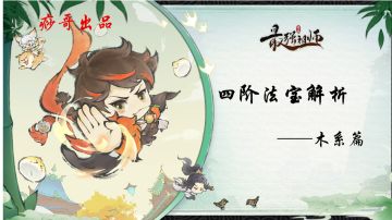 【痧哥出品】最强祖师四阶法宝解析——木系篇