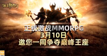 《领主契约》3月10日删档测试开启