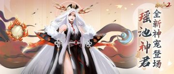 【全新神宠】日月神力，皆掌于手！「瑶池神君」登场共庆新春！