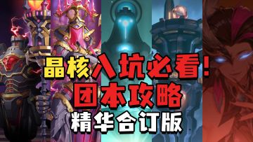 入坑必看！手把手教你如何当一个合格的团本混子！