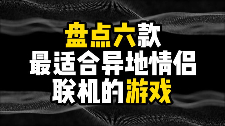 盘点六款最适合异地情侣联机的游戏截图