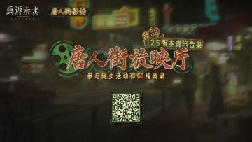 【唐人街放映厅·2.5版本资讯合集】H5活动正式开启！