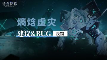 「熵焓虚灾」玩法建议&BUG反馈收集中贴