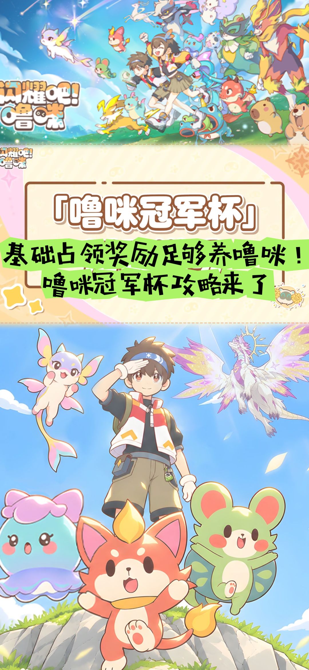 基础占领奖励足够养噜咪!噜咪冠军杯攻略 1