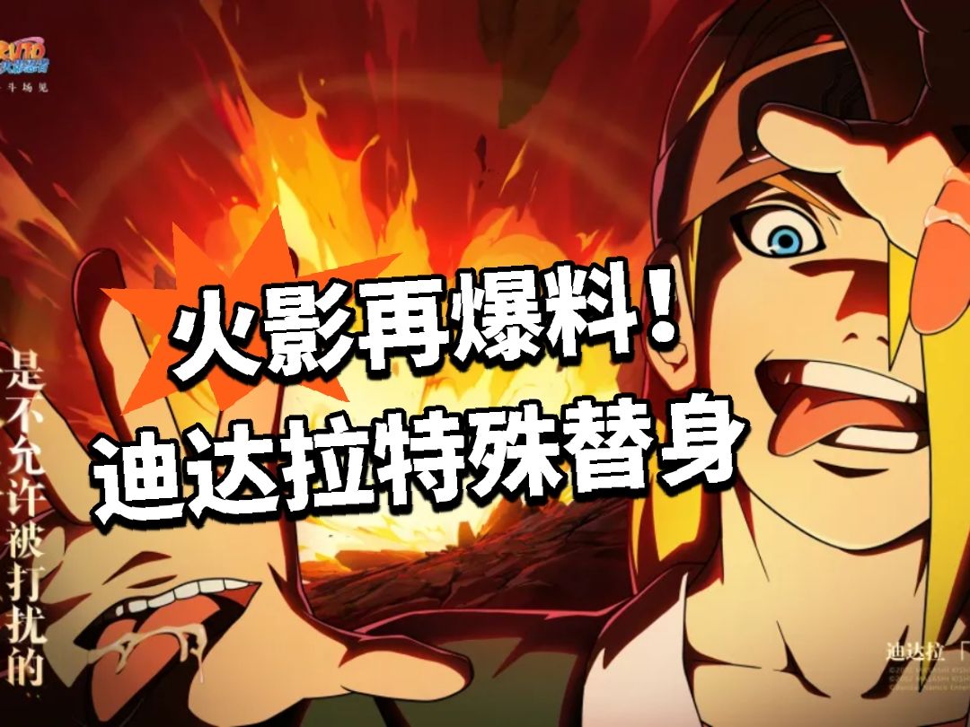 火影再爆料！迪达拉特殊替身截图