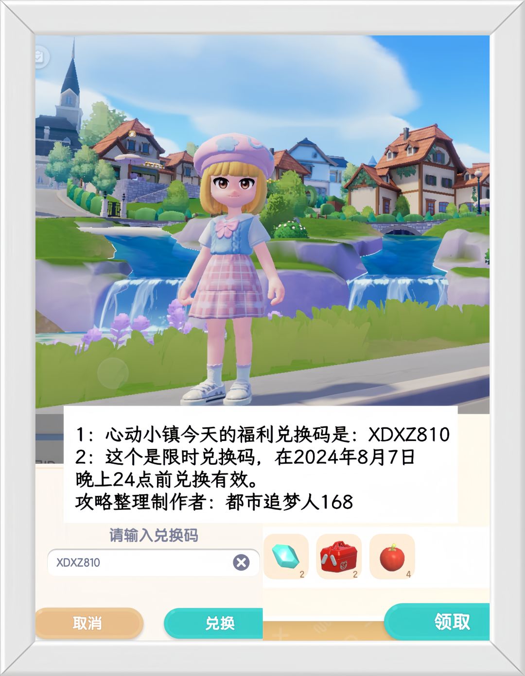 温馨提醒：心动小镇8.7日限时福利兑换码。截图