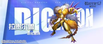 本周限定丨拉贵尔兽即将登场！削减目标最大生命，获得高额伤害减免！