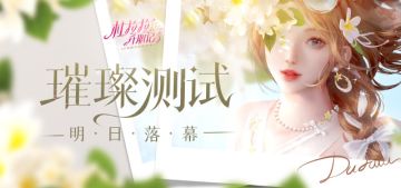 《杜拉拉升职记》璀璨测试即将落幕