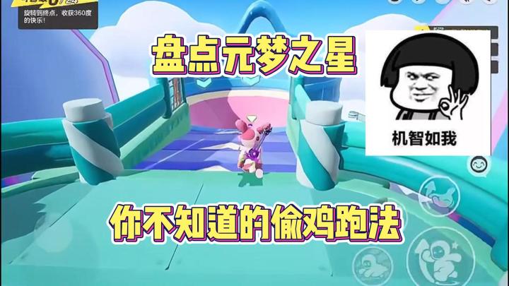 盘点元梦之星你不知道鹅偷鸡跑法截图