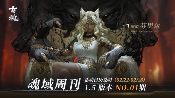 【魂域周刊】1.5版本 NO.01期丨周活动日历说明（2/22-2/28）