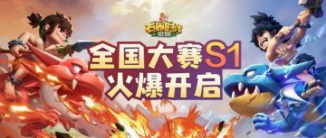 全国大赛 | S1报名火爆开启！收好这份注意事项！