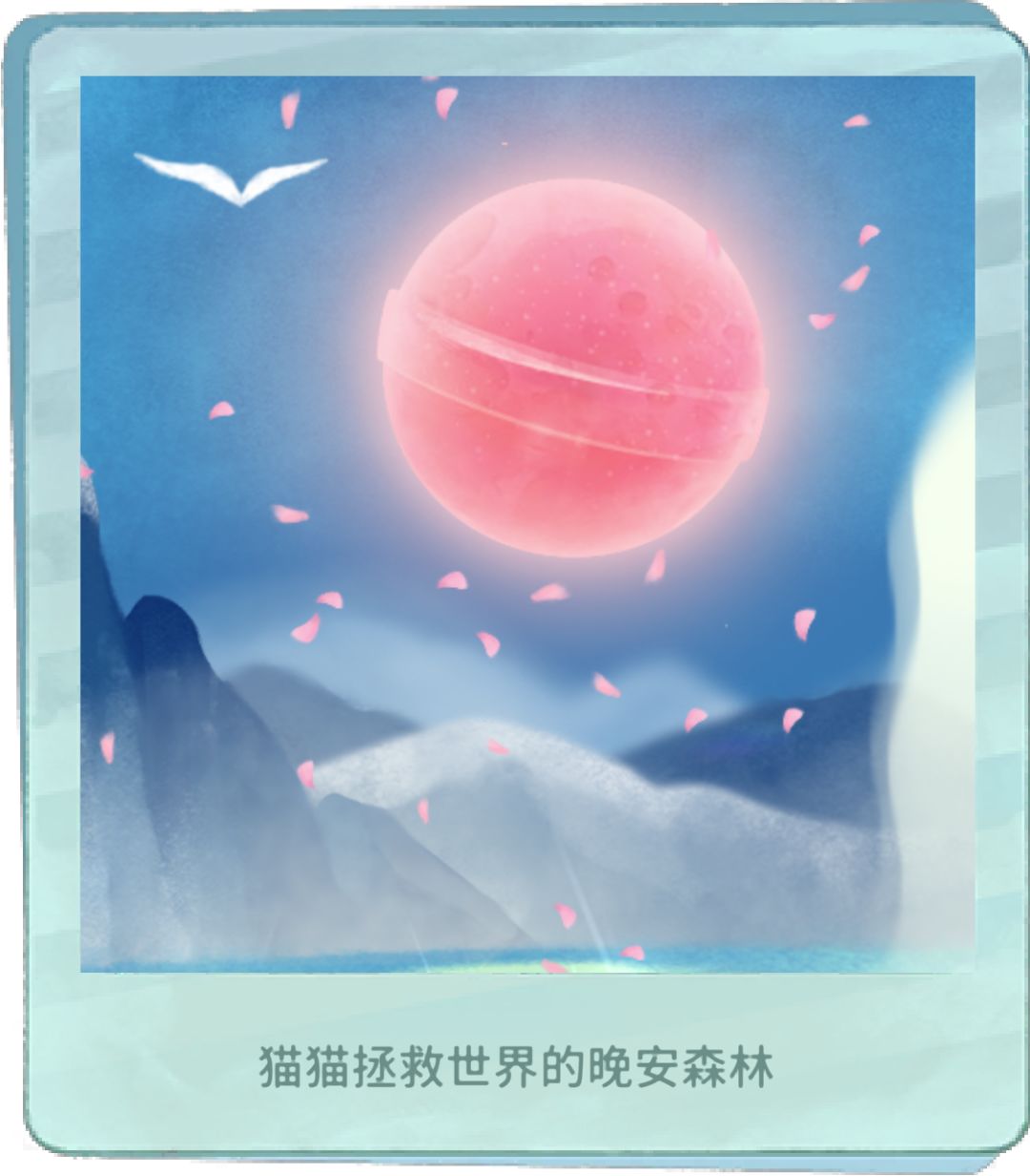 我的晚安森林 1