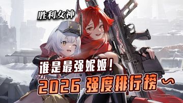 谁是最强妮姬！2026最新妮姬强度排行榜~