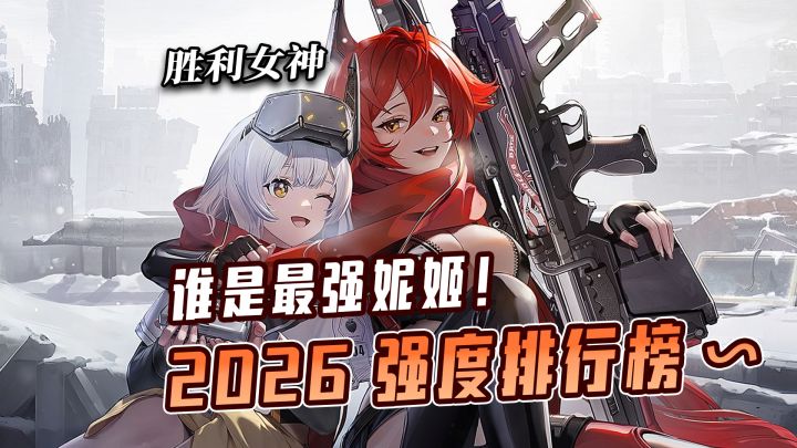 谁是最强妮姬!2026最新妮姬强度排行榜~截图