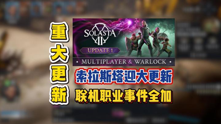 索拉斯塔迎大更新,联机职业事件全加截图