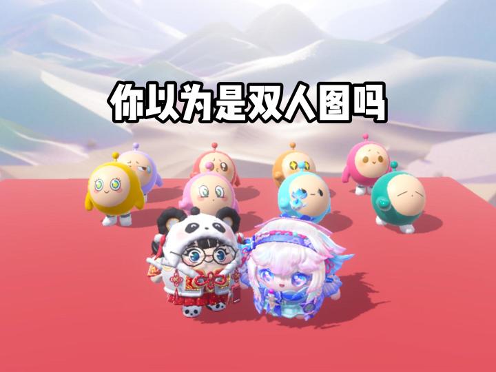 你以为这是双人图吗截图