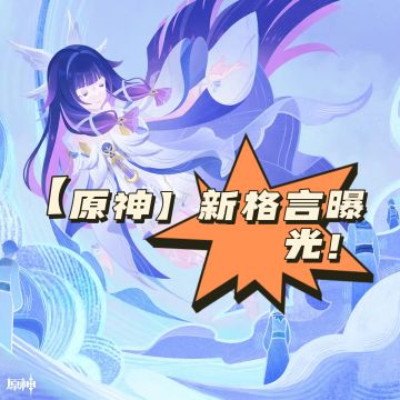 【原神】新格言曝光！