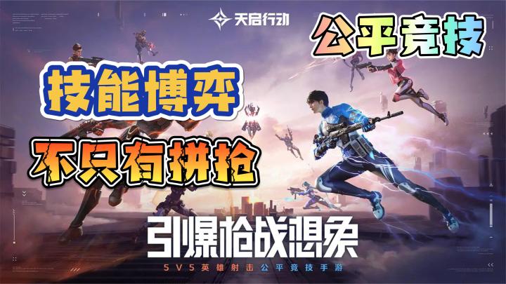 【天启行动】英雄技能+射击❗技能博弈,不只有拼抢❗公平竞技。截图
