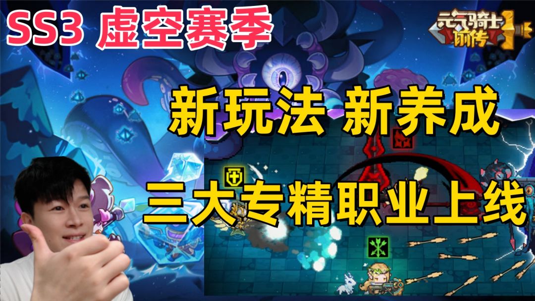【元气骑士前传SS3】全新赛季玩法虚空漫游、三大专精职业上线截图