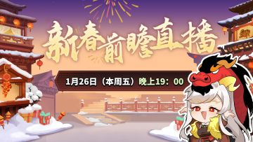 春节版本大曝光，活动多多福利好