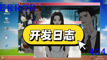 《倪帝蔷决定去死》开发日志01