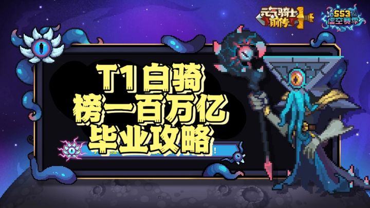 【SS3攻略】榜一白骑百万亿毕业攻略截图