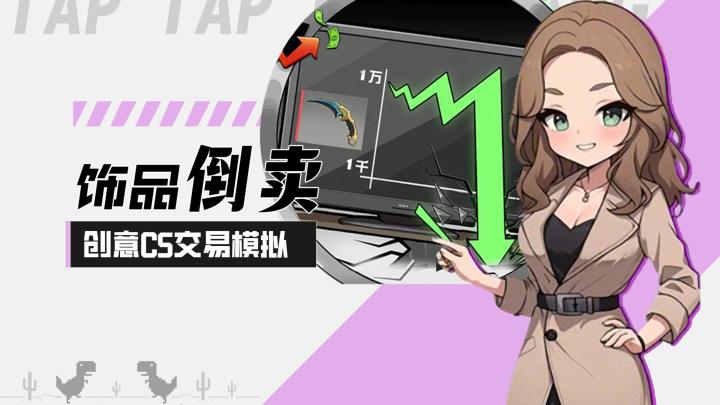 【我在CS卖饰品】饰品倒卖!创意CS饰品交易模拟经营游戏!截图