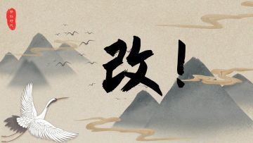 改了改了，全改了！