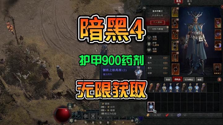 《暗黑4》钢铁之肤药剂 无限获取 赶紧备货截图