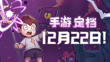 定档12月22日！魔法工艺手游即将上线，法术狂潮来袭！