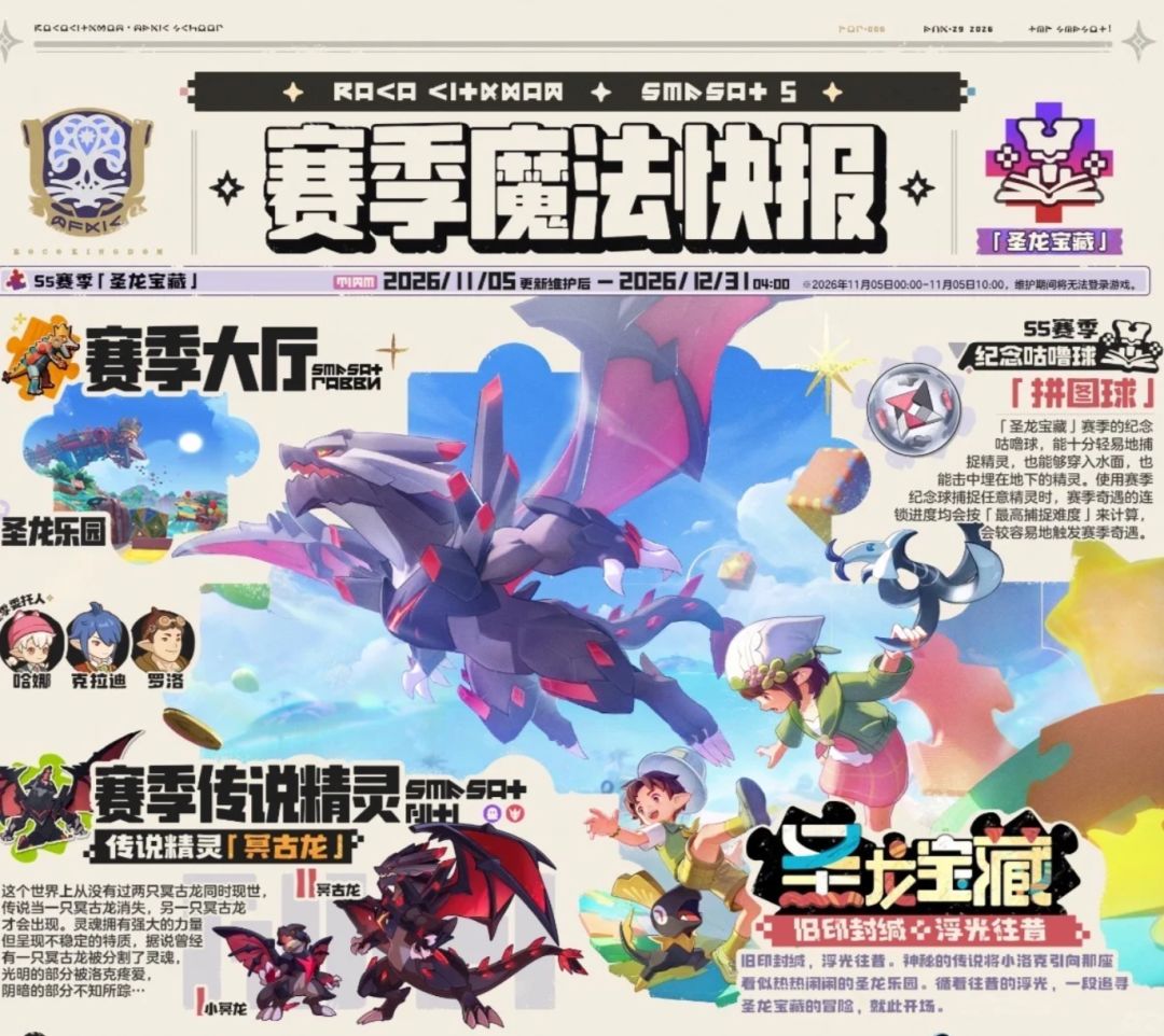 洛克王国冥古龙终于来了?S5赛季定档! 1