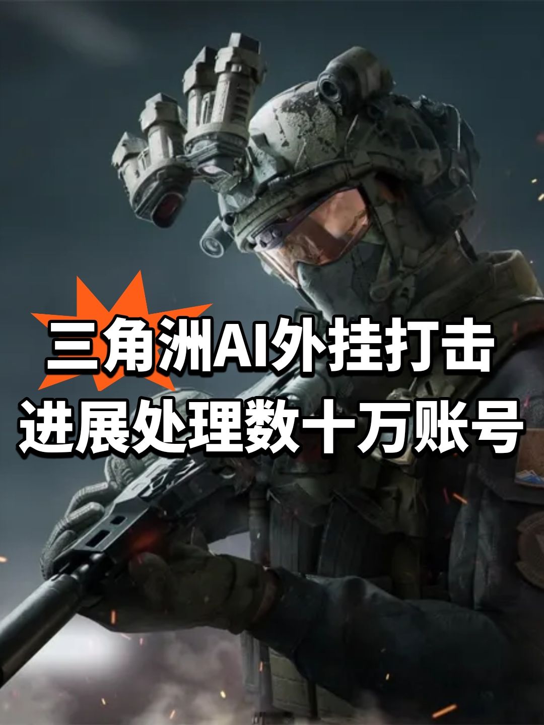 三角洲AI外挂打击进展！处理数十万账号截图