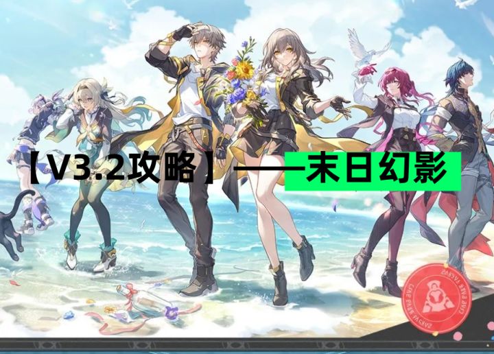 【V3.2攻略】末日幻影难度四截图