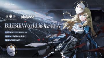 #彼界##BW2023#
BiliBiliWorld 2023参展确认！！！
【地点】上海·国家会展中心（上海市青浦区崧泽大道333号)
【展台】3H馆3A25
【时间】2023年7月21日-7月23日
更多关于展会的最新情报请关注后续动态更新，与各位超越者们在BiliBiliWorld的见面狠狠期待住了！！！