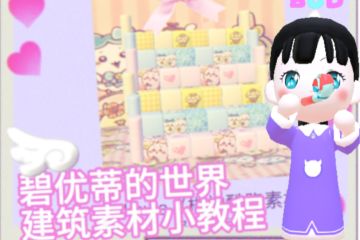 碧优蒂的世界建筑小教程1