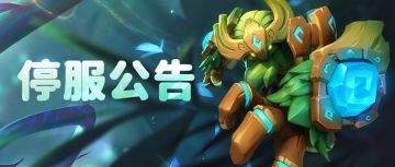 12月6日停服维护公告