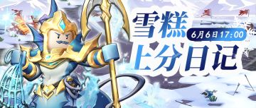 【直播预告】明日雪糕上分不停！福利拿不停哦~