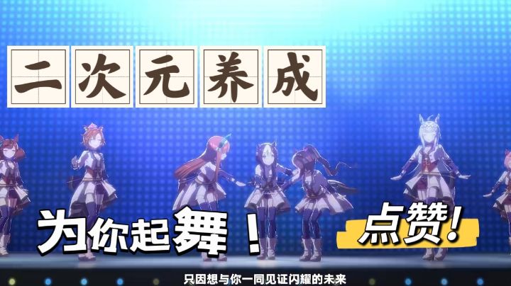 我们一起见证闪耀的未来！二次元美少女赛马娘！截图