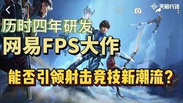网易历时4年开发FPS大作！这款游戏怎么样？