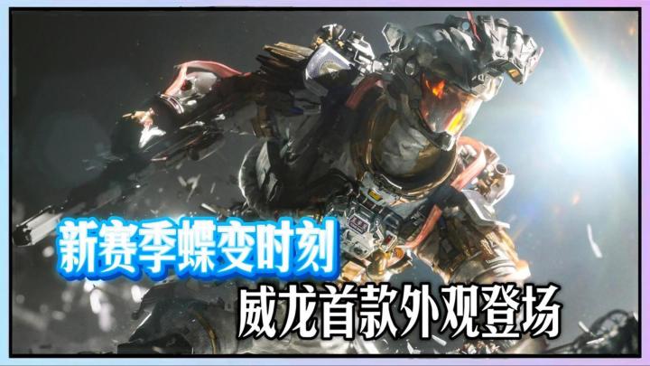 三角洲行动新赛季蝶变时刻来袭,威龙首款外观登场!截图