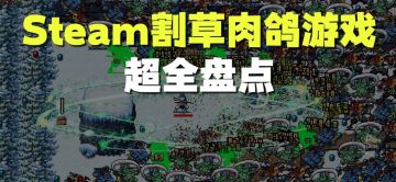 连修仙都有？Steam“类吸血鬼幸存者”游戏超全盘点