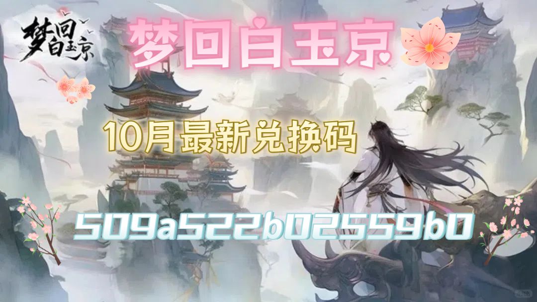梦回白玉京10月最新对兑换码! 1