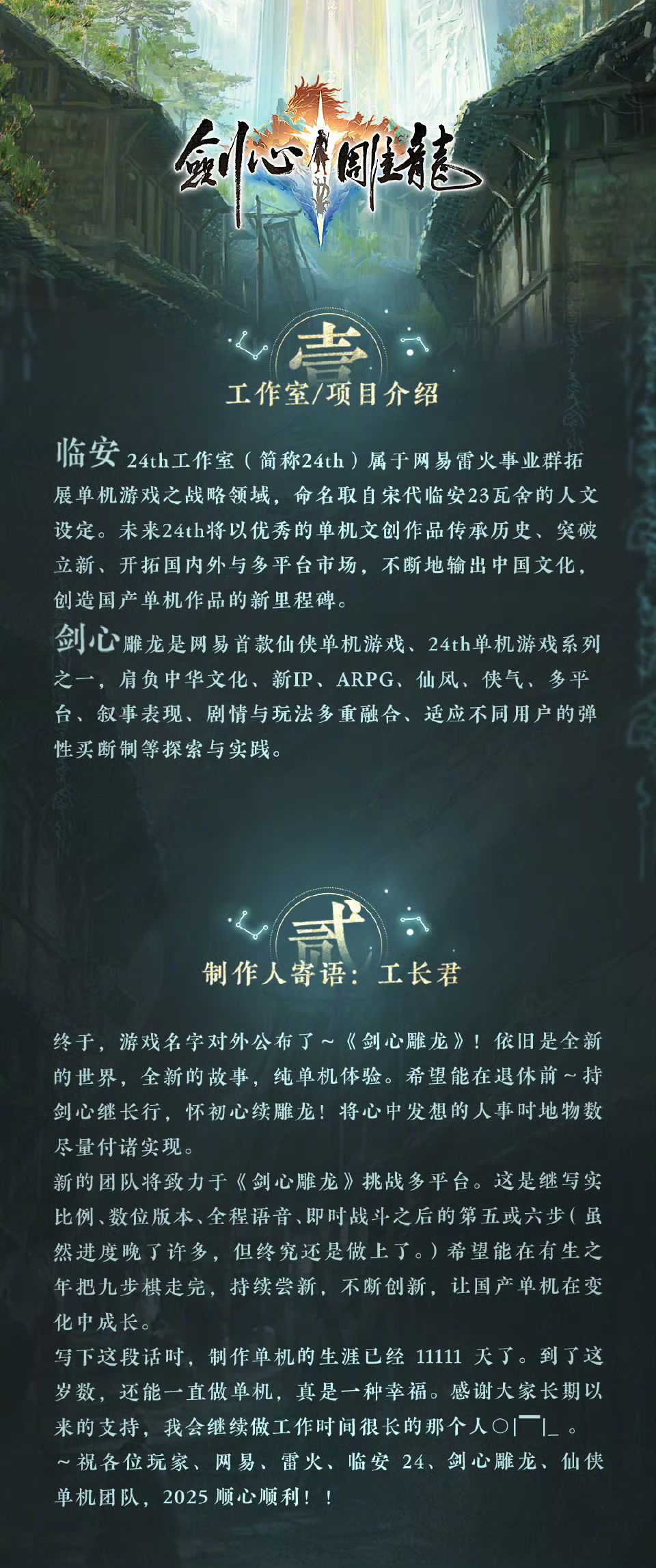网易仙侠单机《剑心雕龙》首曝!多平台买断 2