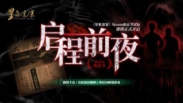 《星象迷案》：Steam新品节启程前夜